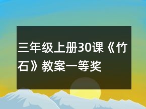 三年級上冊30課《竹石》教案一等獎