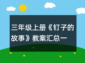 三年級上冊《釘子的故事》教案匯總一等獎