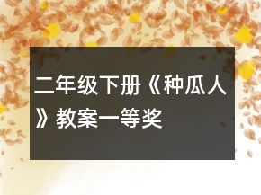 二年級下冊《種瓜人》教案一等獎