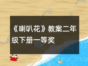 《喇叭花》教案（二年級(jí)下冊(cè)）一等獎(jiǎng)