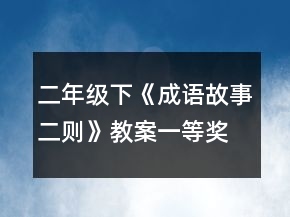 二年級(jí)下《成語(yǔ)故事二則》教案一等獎(jiǎng)