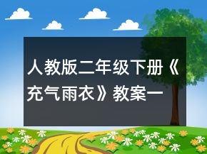 人教版二年級(jí)下冊(cè)《充氣雨衣》教案一等獎(jiǎng)