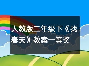 人教版二年級下《找春天》教案一等獎