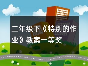 二年級(jí)下《特別的作業(yè)》教案一等獎(jiǎng)