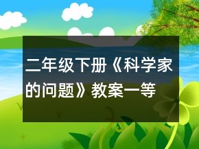 二年級(jí)下冊(cè)《科學(xué)家的問(wèn)題》教案一等獎(jiǎng)