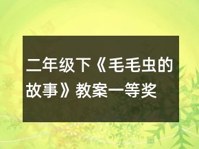 二年級(jí)下《毛毛蟲(chóng)的故事》教案一等獎(jiǎng)