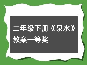二年級(jí)下冊(cè)《泉水》教案一等獎(jiǎng)