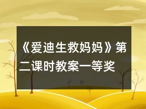 《愛迪生救媽媽》第二課時教案一等獎