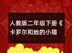 人教版二年級下冊《卡羅爾和她的小貓》教案一等獎