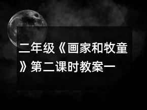二年級(jí)《畫家和牧童》第二課時(shí)教案一等獎(jiǎng)