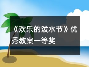 《歡樂的潑水節(jié)》優(yōu)秀教案一等獎(jiǎng)