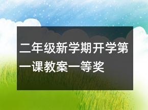 二年級(jí)新學(xué)期開學(xué)第一課教案一等獎(jiǎng)