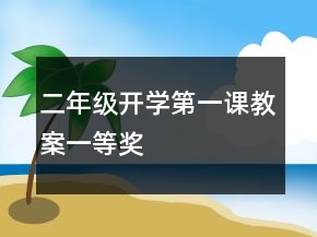 二年級開學(xué)第一課教案一等獎