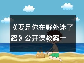 《要是你在野外迷了路》公開課教案一等獎