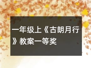 一年級上《古朗月行》教案一等獎
