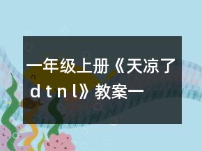 一年級(jí)上冊(cè)《天涼了 d t n l》教案一等獎(jiǎng)