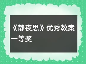 《靜夜思》優(yōu)秀教案一等獎(jiǎng)