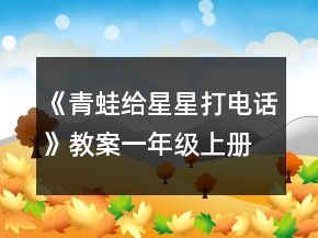 《青蛙給星星打電話》教案（一年級上冊）一等獎