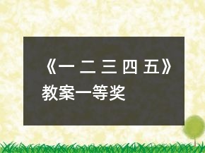 《一 二 三 四 五》教案一等獎(jiǎng)