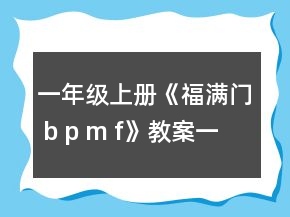 一年級(jí)上冊(cè)《福滿門 b p m f》教案一等獎(jiǎng)