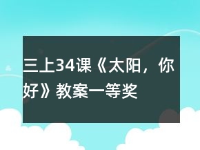 三上34課《太陽，你好》教案一等獎(jiǎng)