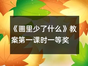 《畫(huà)里少了什么》教案（第一課時(shí)）一等獎(jiǎng)