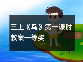 三上《鳥》第一課時(shí)教案一等獎