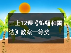 三上12課《蝙蝠和雷達》教案一等獎