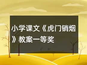 小學(xué)課文《虎門(mén)銷煙》教案一等獎(jiǎng)