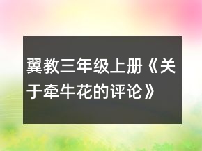 翼教三年級上冊《關(guān)于牽?；ǖ脑u論》教案一等獎