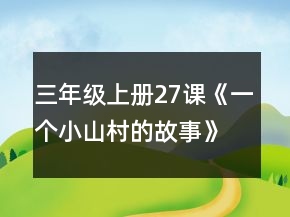 三年級上冊27課《一個小山村的故事》教案一等獎