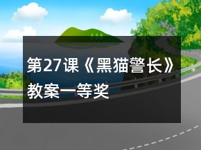 第27課《黑貓警長》教案一等獎(jiǎng)