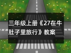 三年級上冊《27在牛肚子里旅行》教案一等獎(jiǎng)