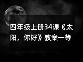 四年級上冊34課《太陽，你好》教案一等獎