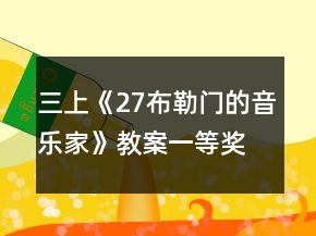 三上《27布勒門的音樂(lè)家》教案一等獎(jiǎng)
