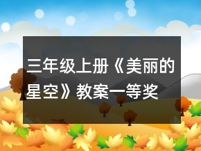 三年級上冊《美麗的星空》教案一等獎