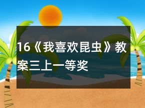 16《我喜歡昆蟲》教案（三上）一等獎