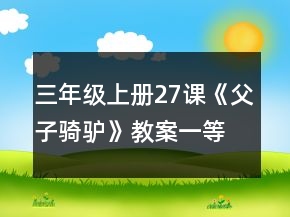 三年級上冊27課《父子騎驢》教案一等獎