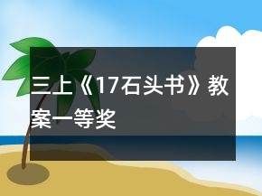 三上《17石頭書》教案一等獎