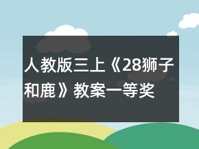 人教版三上《28獅子和鹿》教案一等獎