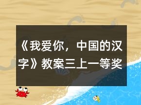 《我愛(ài)你，中國(guó)的漢字》教案（三上）一等獎(jiǎng)