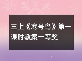三上《寒號鳥》第一課時教案一等獎