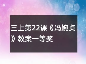 三上第22課《馮婉貞》教案一等獎(jiǎng)