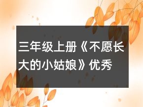 三年級上冊《不愿長大的小姑娘》優(yōu)秀教案一等獎(jiǎng)