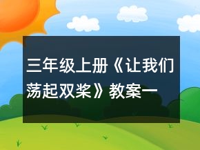 三年級(jí)上冊(cè)《讓我們蕩起雙槳》教案一等獎(jiǎng)