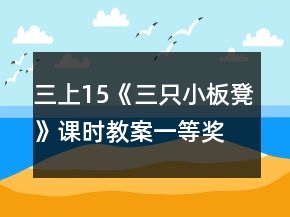 三上15《三只小板凳》課時教案一等獎