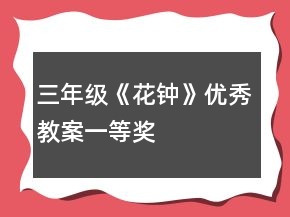 三年級《花鐘》優(yōu)秀教案一等獎