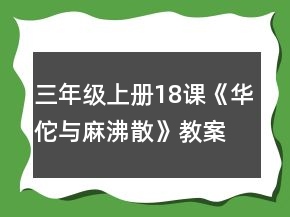 三年級(jí)上冊(cè)18課《華佗與麻沸散》教案一等獎(jiǎng)