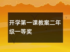 開(kāi)學(xué)第一課教案（二年級(jí)）一等獎(jiǎng)