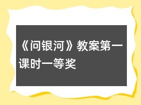 《問(wèn)銀河》教案（第一課時(shí)）一等獎(jiǎng)